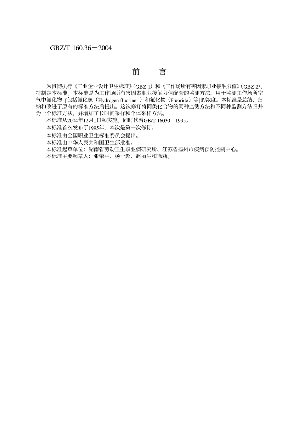 GBZ／T 160.36-2004 工作场所空气有毒物质测定氟化物.pdf_第2页