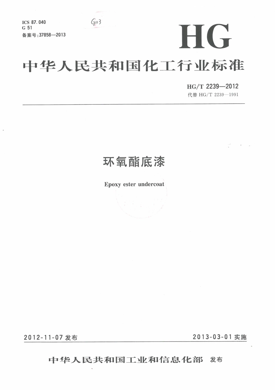 HG／T 2239-2012 环氧酯底漆.pdf_第1页