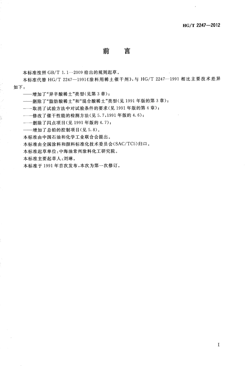 HG／T 2247-2012 涂料用稀土催干剂.pdf_第2页