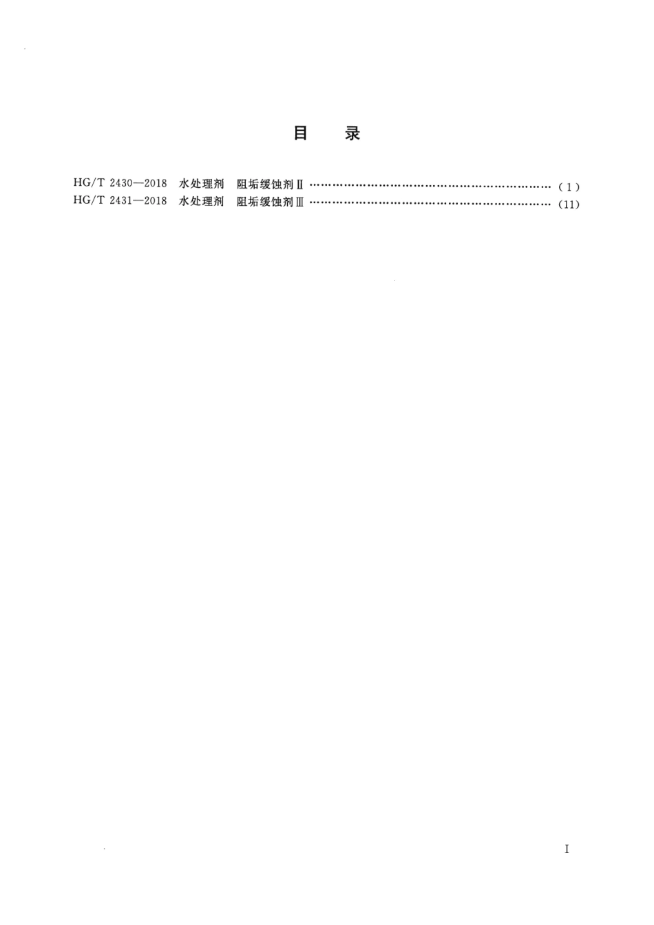 HG／T 2430-2018 水处理剂 阻垢缓蚀剂Ⅱ.pdf_第2页