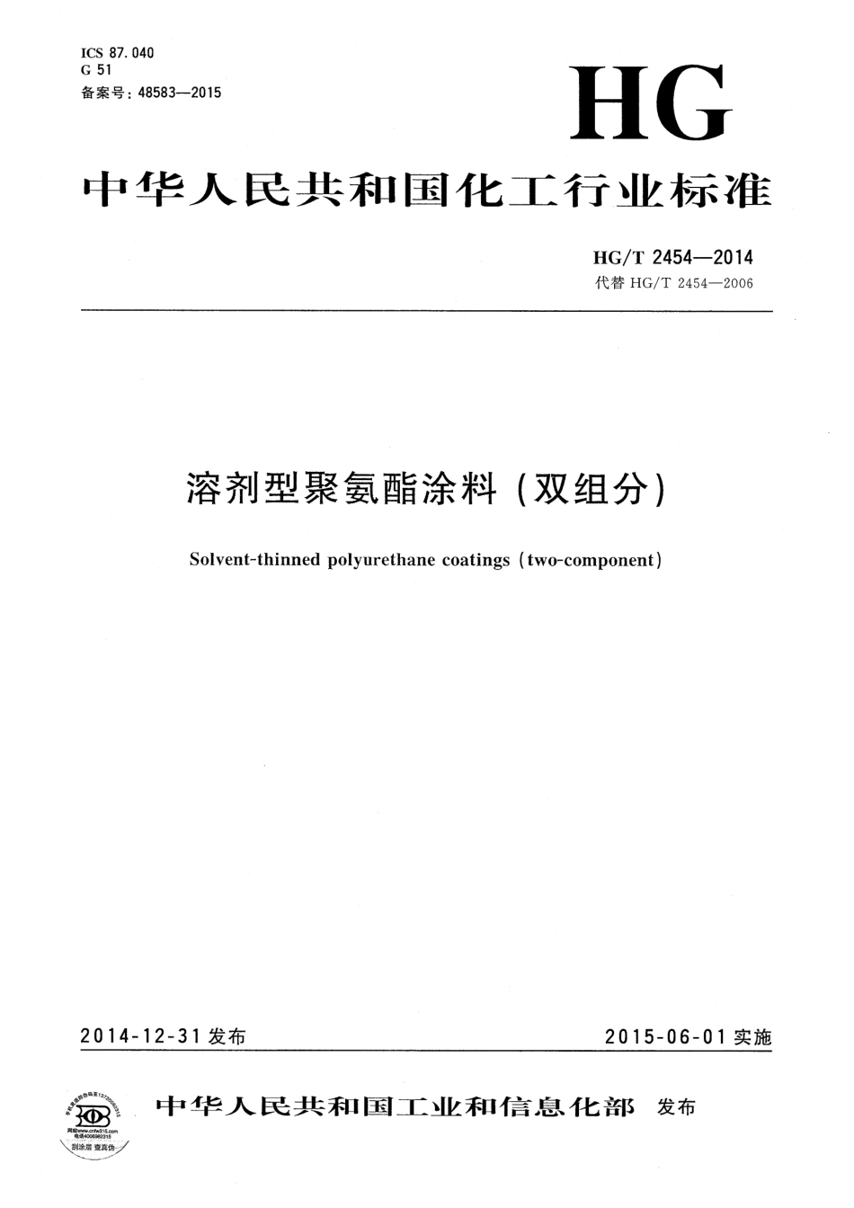 HG／T 2454-2014 溶剂型聚氨酯涂料（双组份）.pdf_第1页