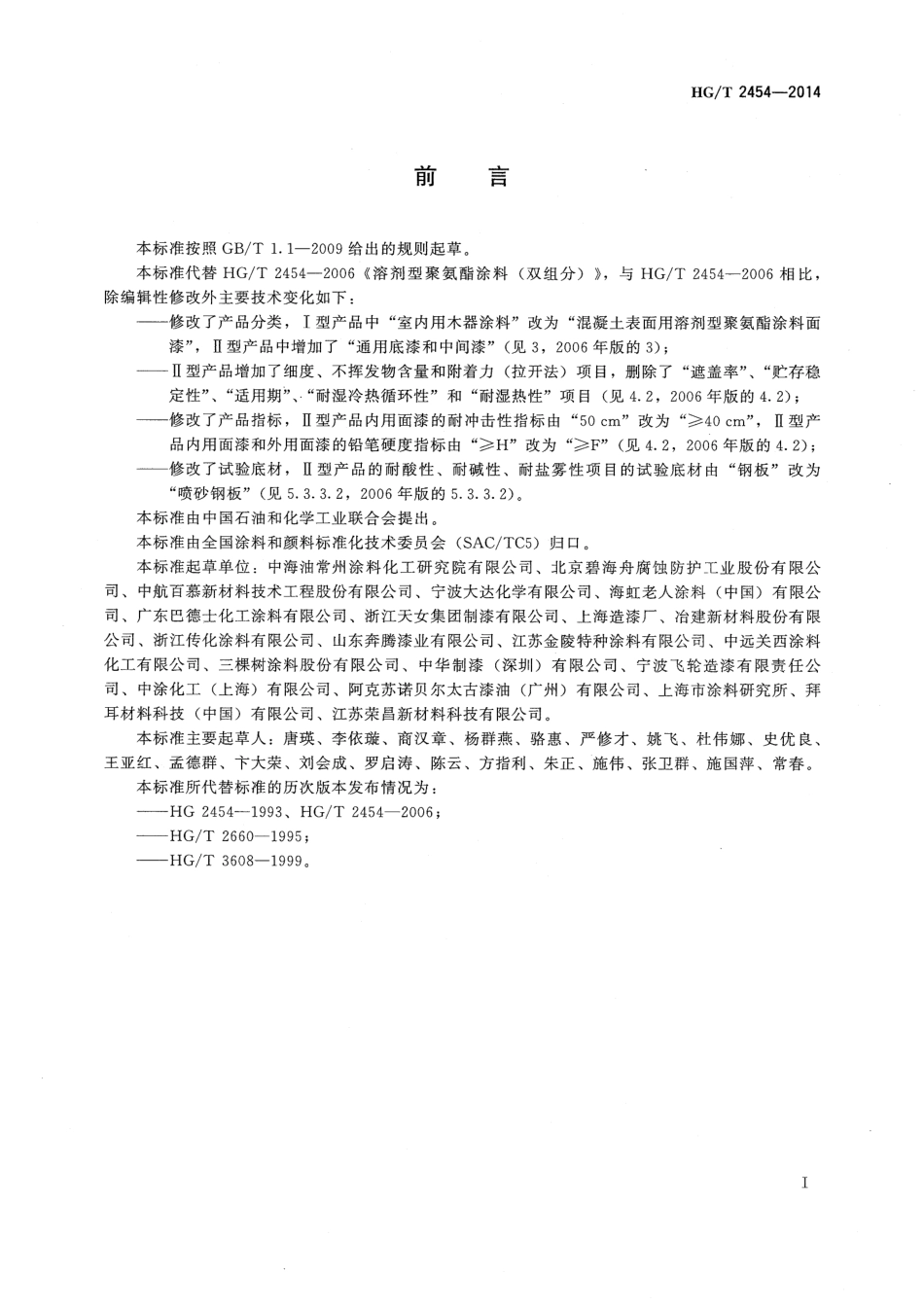 HG／T 2454-2014 溶剂型聚氨酯涂料（双组份）.pdf_第2页