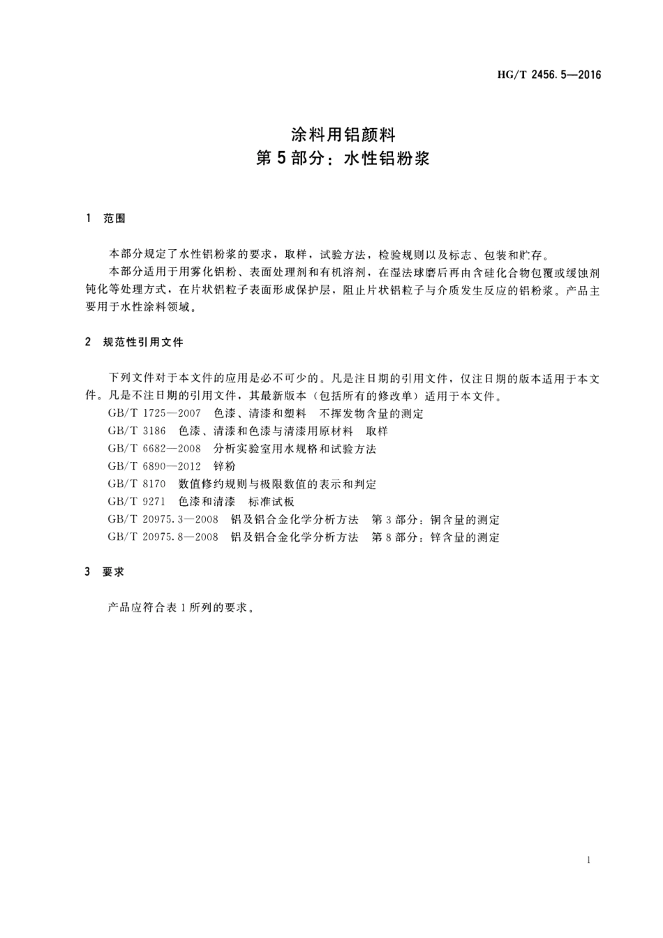HG／T 2456.5-2016 涂料用铝颜料 第5部分：水性铝粉浆.pdf_第3页