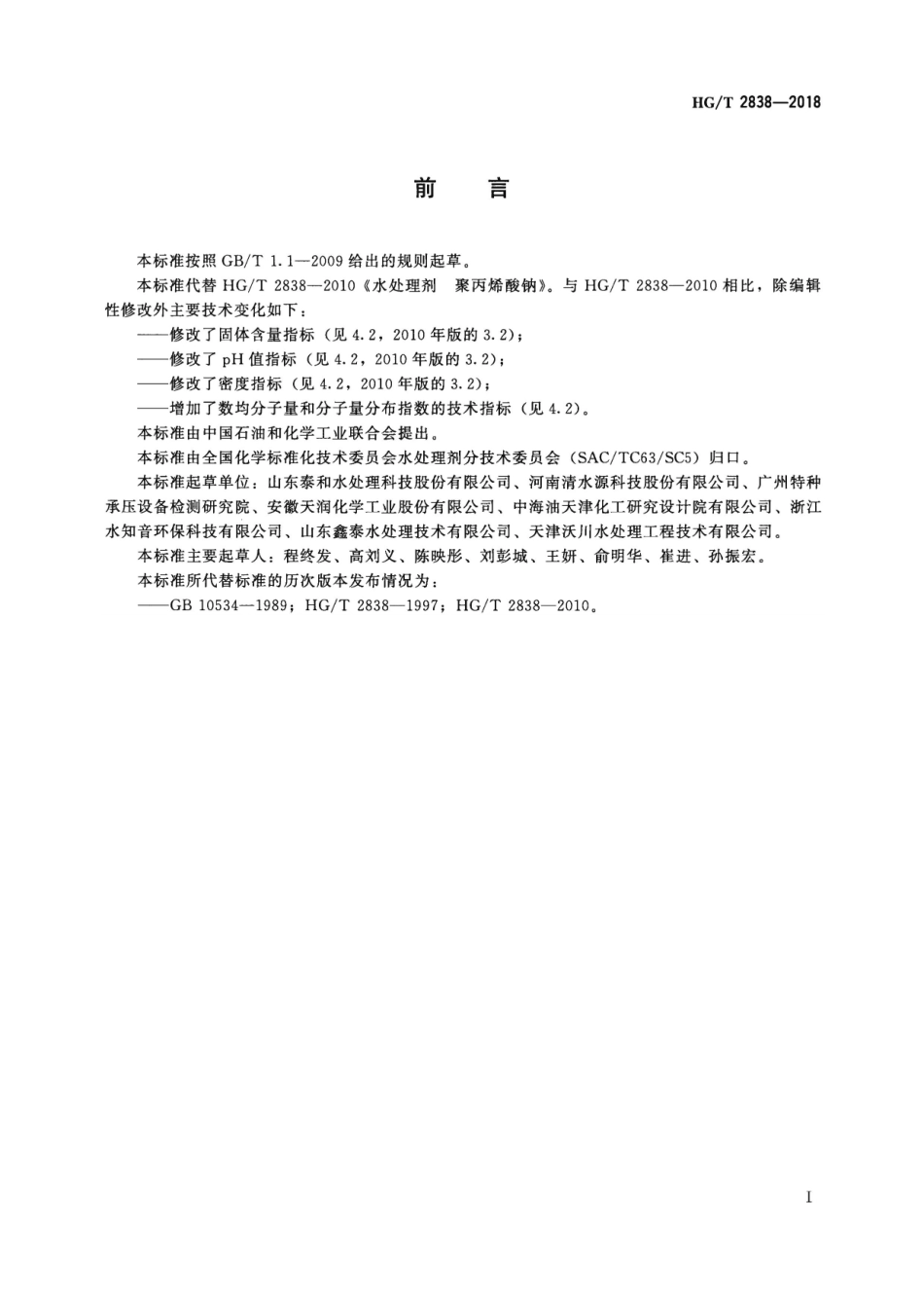 HG／T 2838-2018 水处理剂 聚丙烯酸钠.pdf_第2页