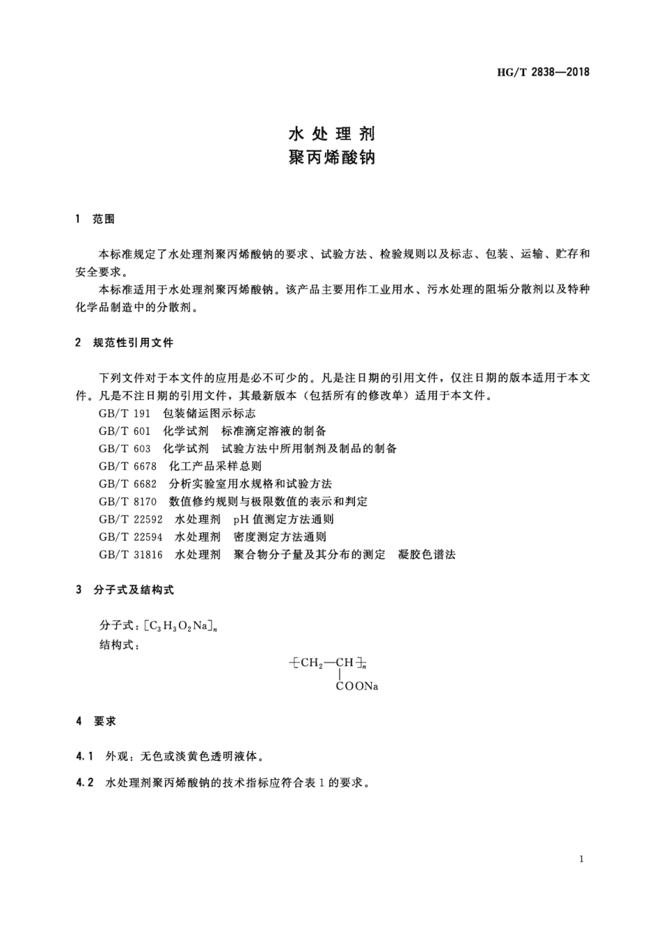 HG／T 2838-2018 水处理剂 聚丙烯酸钠.pdf_第3页