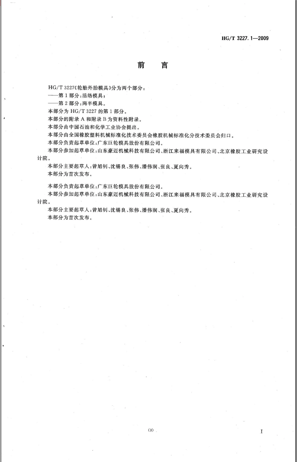 HG／T 3227.1-2009 轮胎外胎模具 第1部分活络模具.pdf_第2页