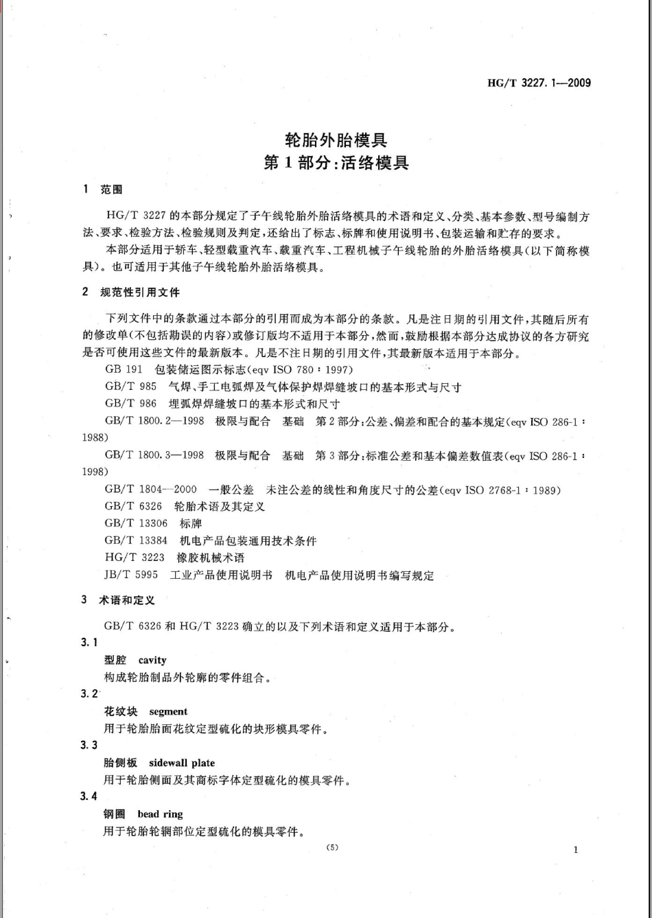 HG／T 3227.1-2009 轮胎外胎模具 第1部分活络模具.pdf_第3页
