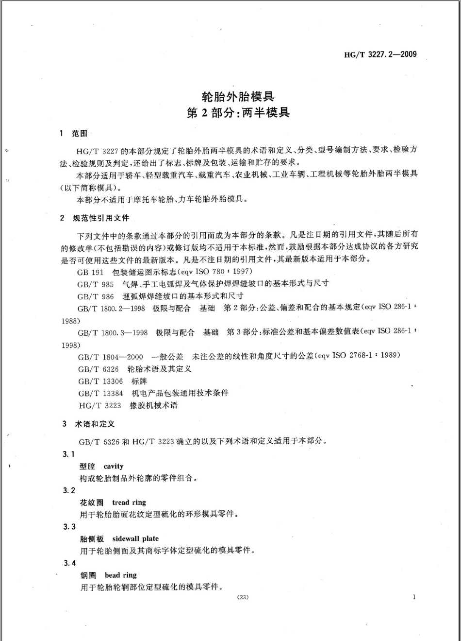 HG／T 3227.2-2009 轮胎外胎模具 第2部分两半模具.pdf_第3页