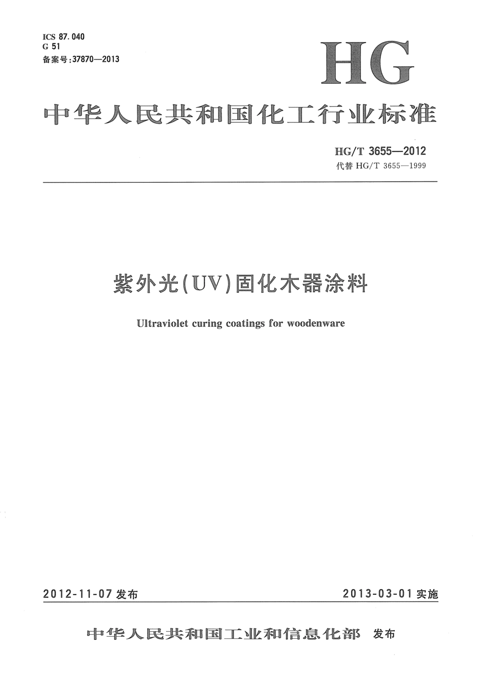 HG／T 3655-2012 紫外光（UV）固化木器涂料.pdf_第1页