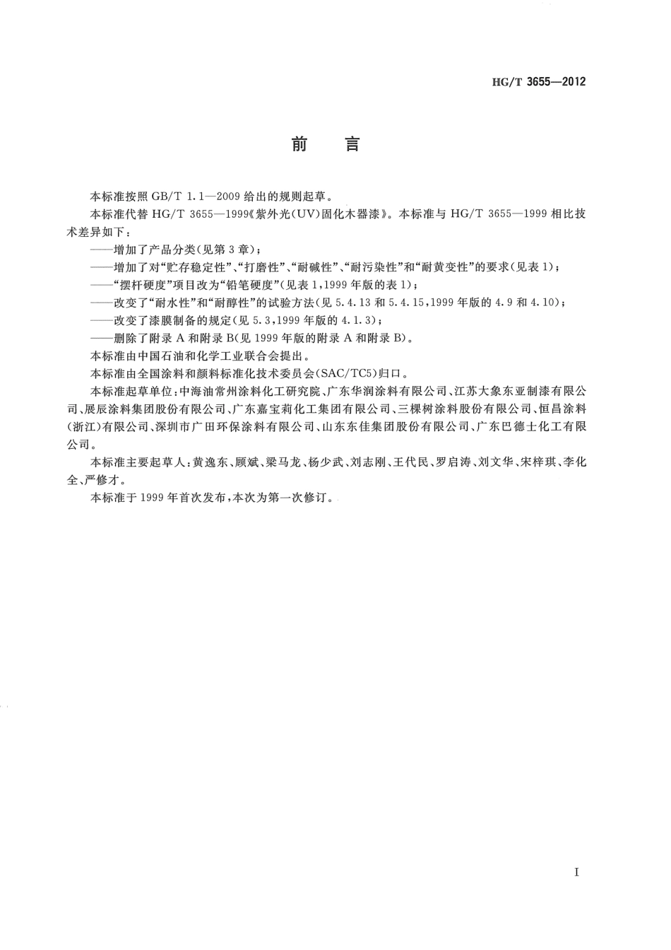 HG／T 3655-2012 紫外光（UV）固化木器涂料.pdf_第2页