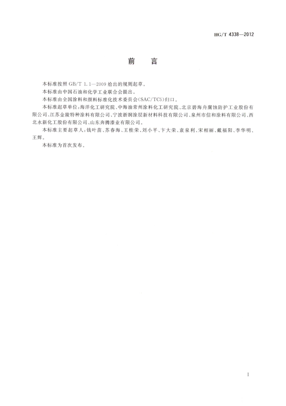 HG／T 4338-2012 高氯化聚乙烯防腐涂料.pdf_第2页