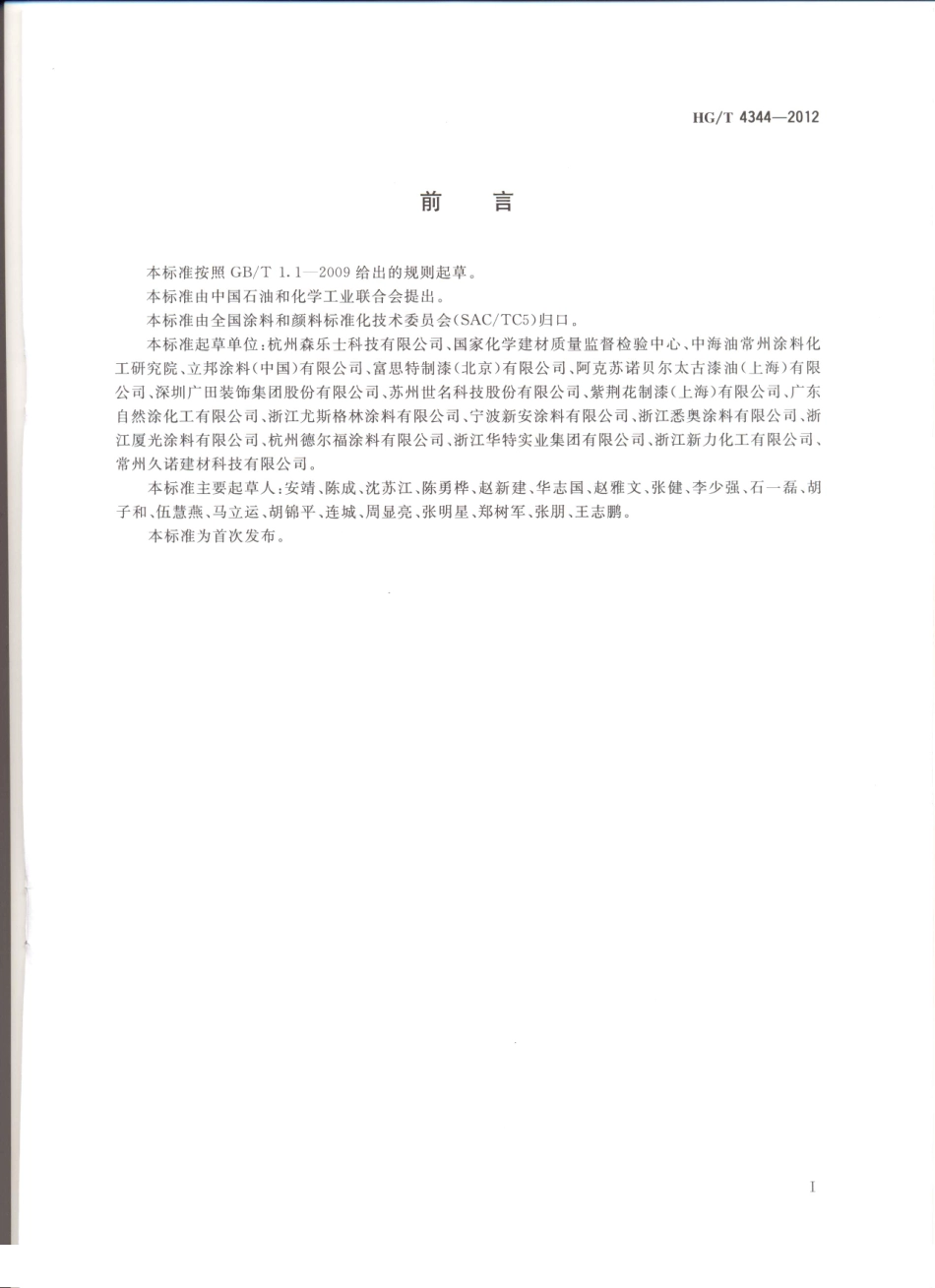 HG／T 4344-2012 水性复合岩片仿花岗岩涂料.pdf_第2页