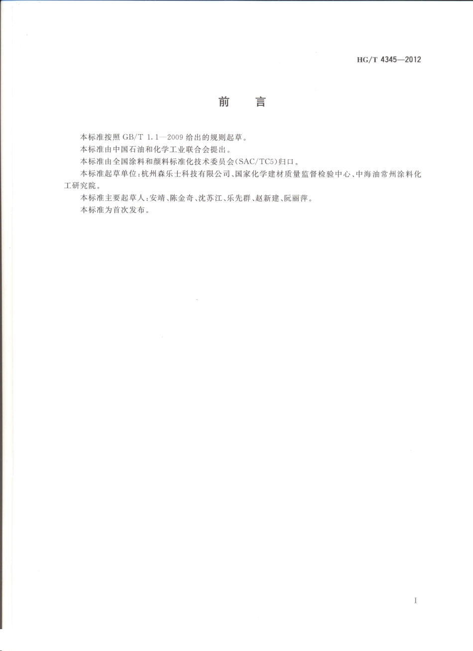 HG／T 4345-2012 涂料用彩色复合岩片.pdf_第2页