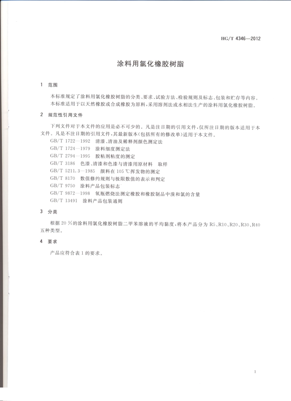 HG／T 4346-2012 涂料用氯化橡胶树脂.pdf_第3页
