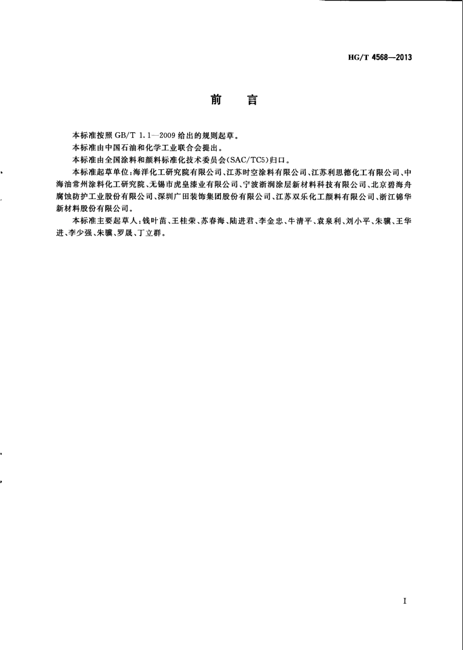 HG／T 4568-2013 氯醚防腐涂料.pdf_第2页