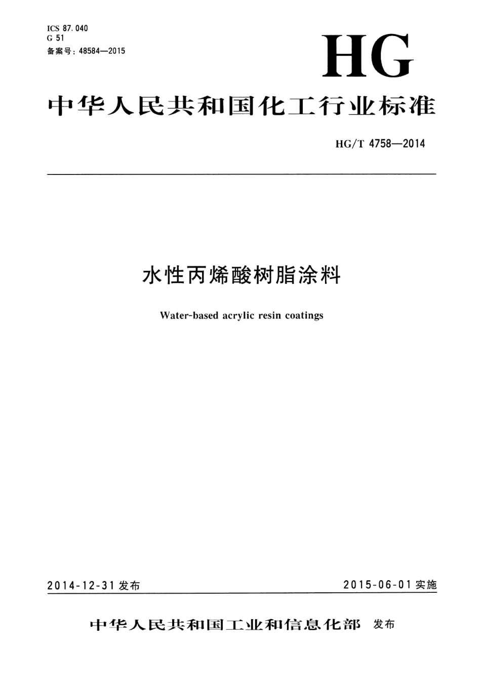 HG／T 4758-2014 水性丙烯酸树脂涂料.pdf_第1页