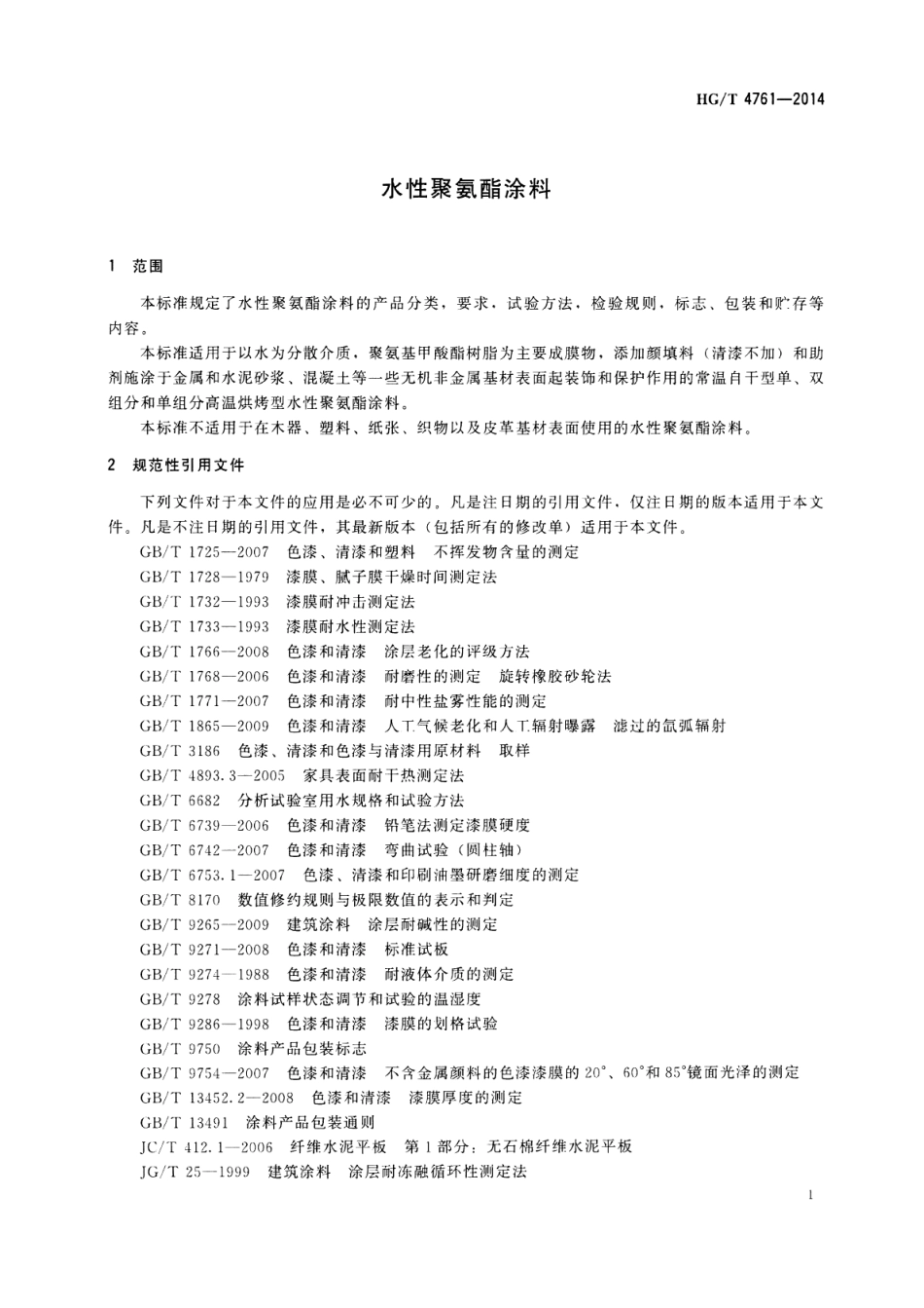 HG／T 4761-2014 水性聚氨酯涂料.pdf_第3页