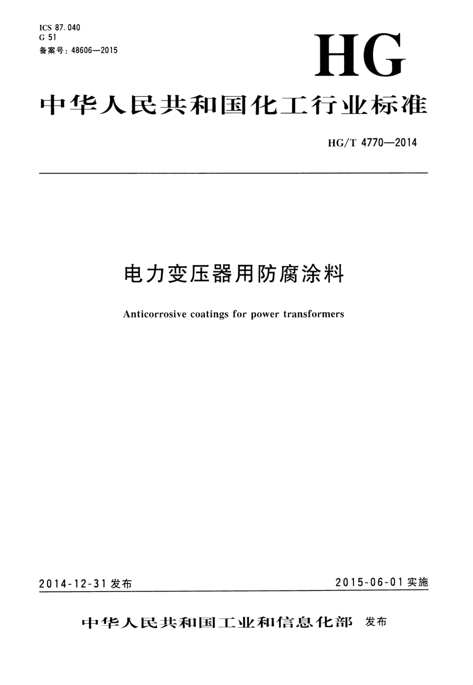 HG／T 4770-2014 电力变压器用防腐涂料.pdf_第1页
