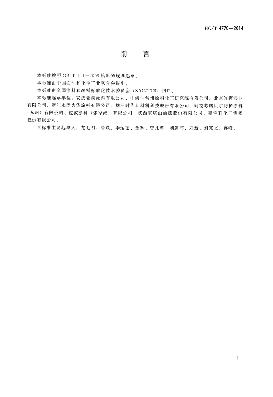 HG／T 4770-2014 电力变压器用防腐涂料.pdf_第2页