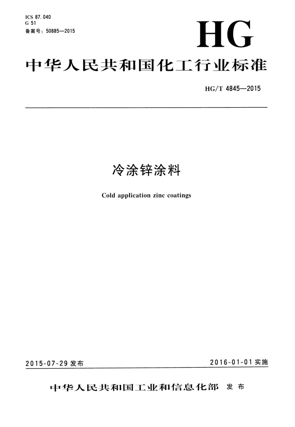 HG／T 4845-2015 冷涂锌涂料.pdf_第1页