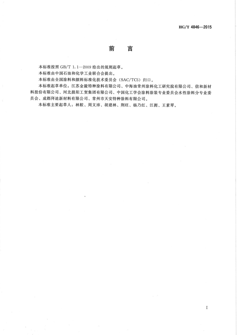 HG／T 4846-2015 水性无机磷酸盐耐溶剂防腐涂料.pdf_第2页