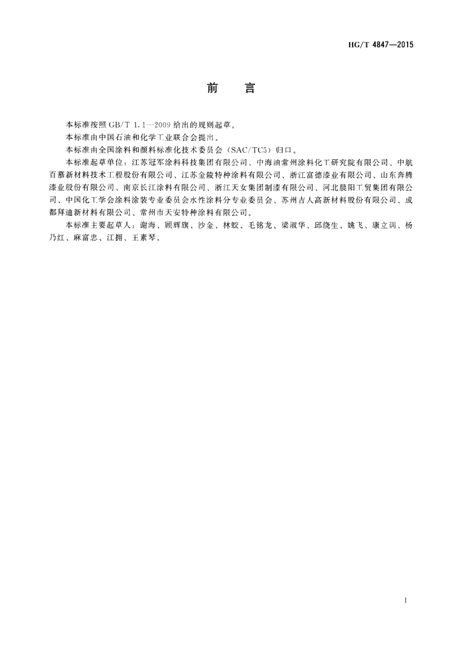 HG／T 4847-2015 水性醇酸树脂涂料.pdf_第2页