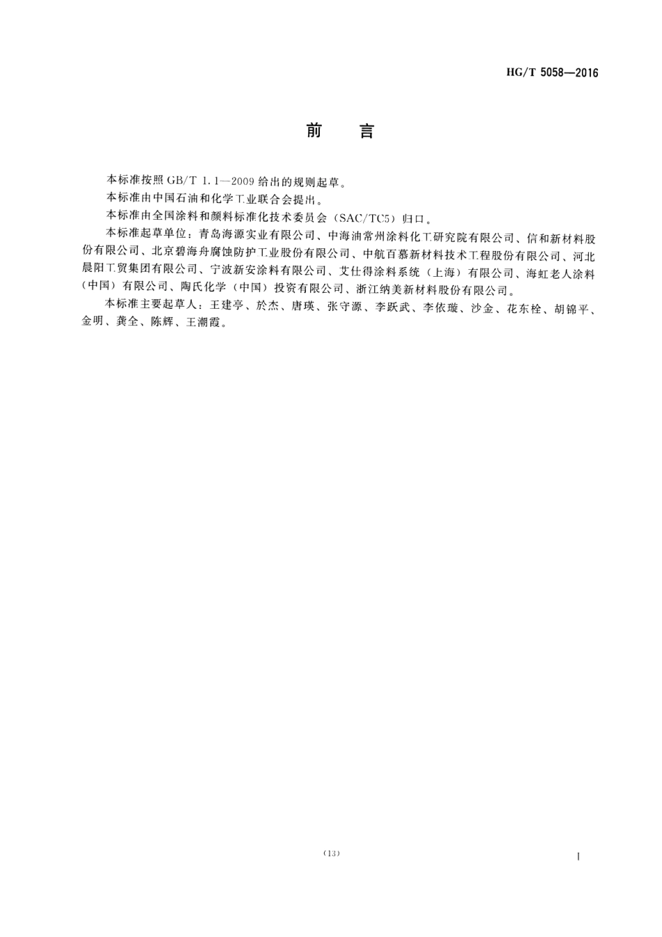 HG／T 5058-2016 轨道交通车辆用水性阻尼涂料.pdf_第2页