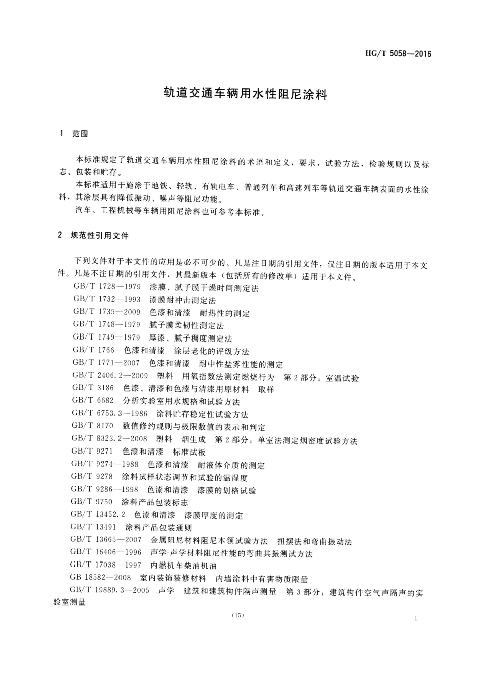 HG／T 5058-2016 轨道交通车辆用水性阻尼涂料.pdf_第3页