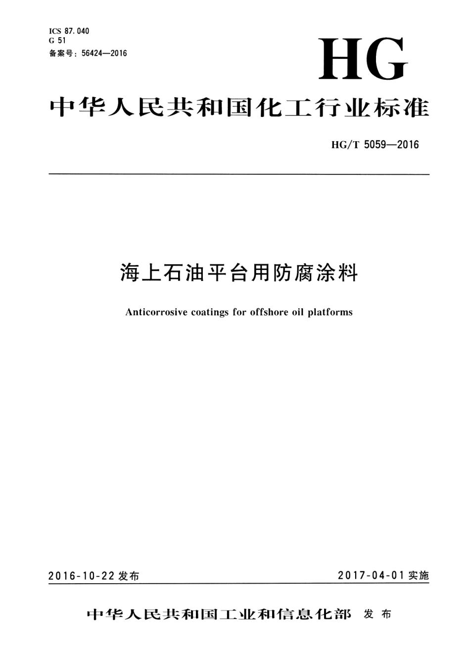HG／T 5059-2016 海上石油平台用防腐涂料.pdf_第1页
