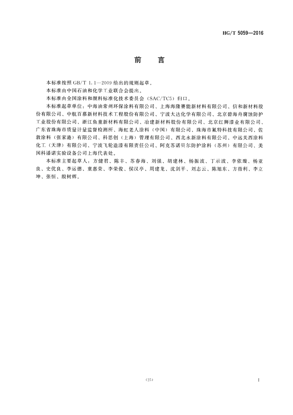 HG／T 5059-2016 海上石油平台用防腐涂料.pdf_第2页
