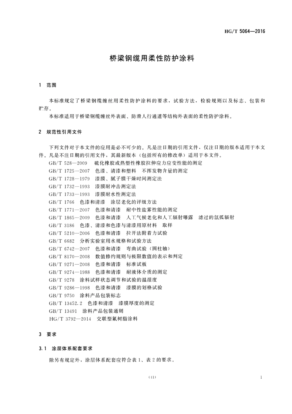 HG／T 5064-2016 桥梁钢缆用柔性防护涂料.pdf_第3页