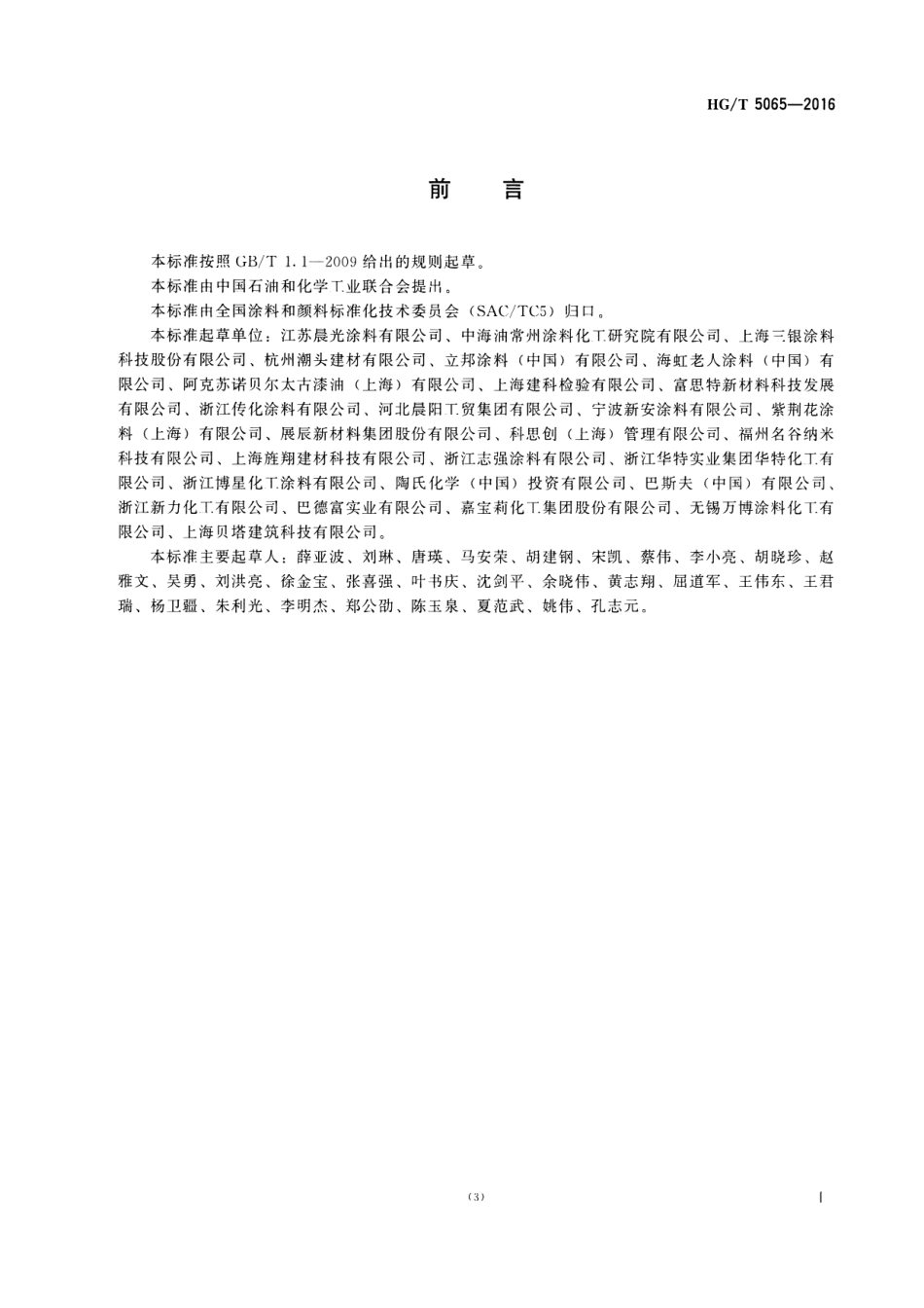 HG／T 5065-2016 建筑涂料用罩光清漆.pdf_第2页