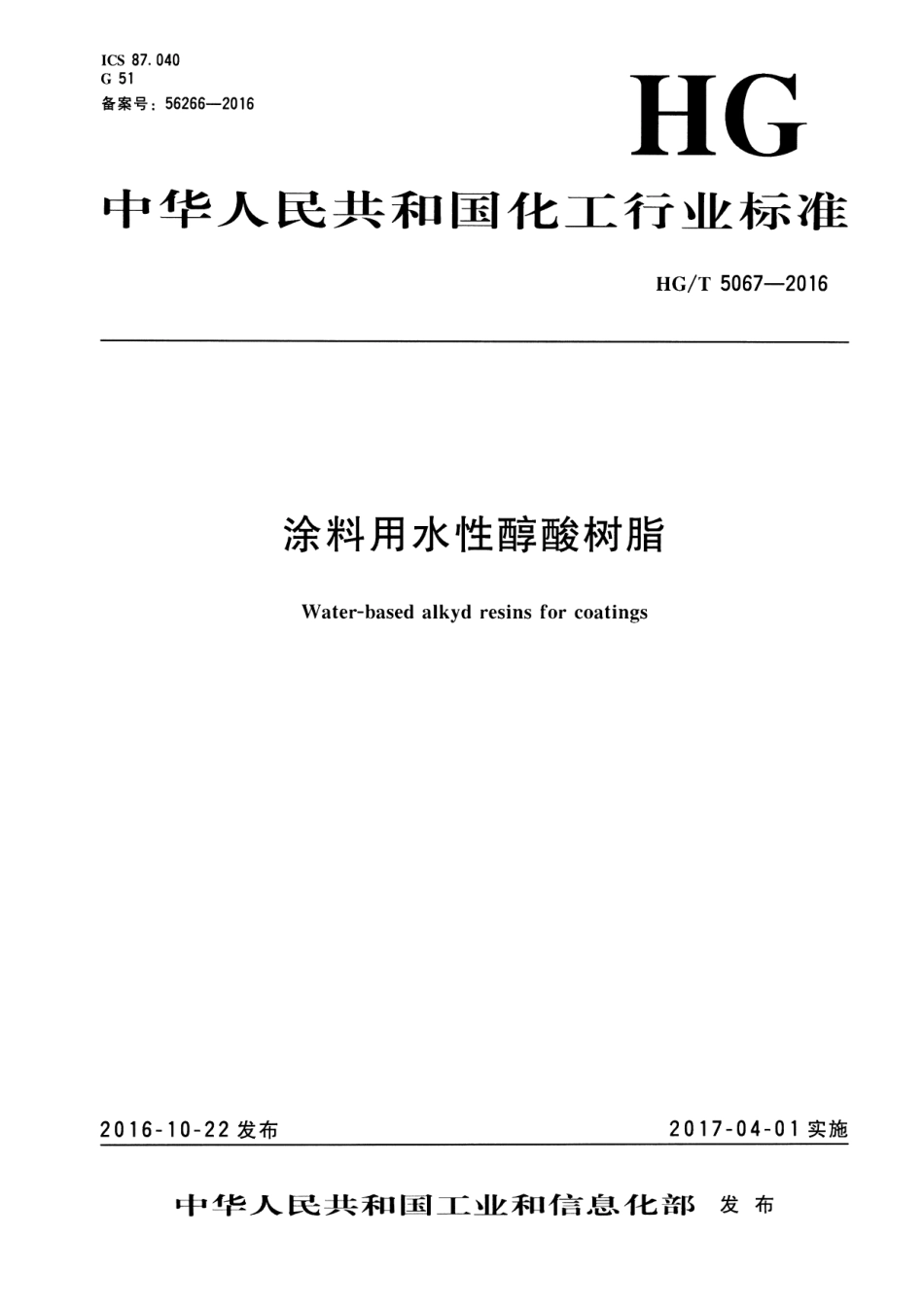 HG／T 5067-2016 涂料用水性醇酸树脂.pdf_第1页