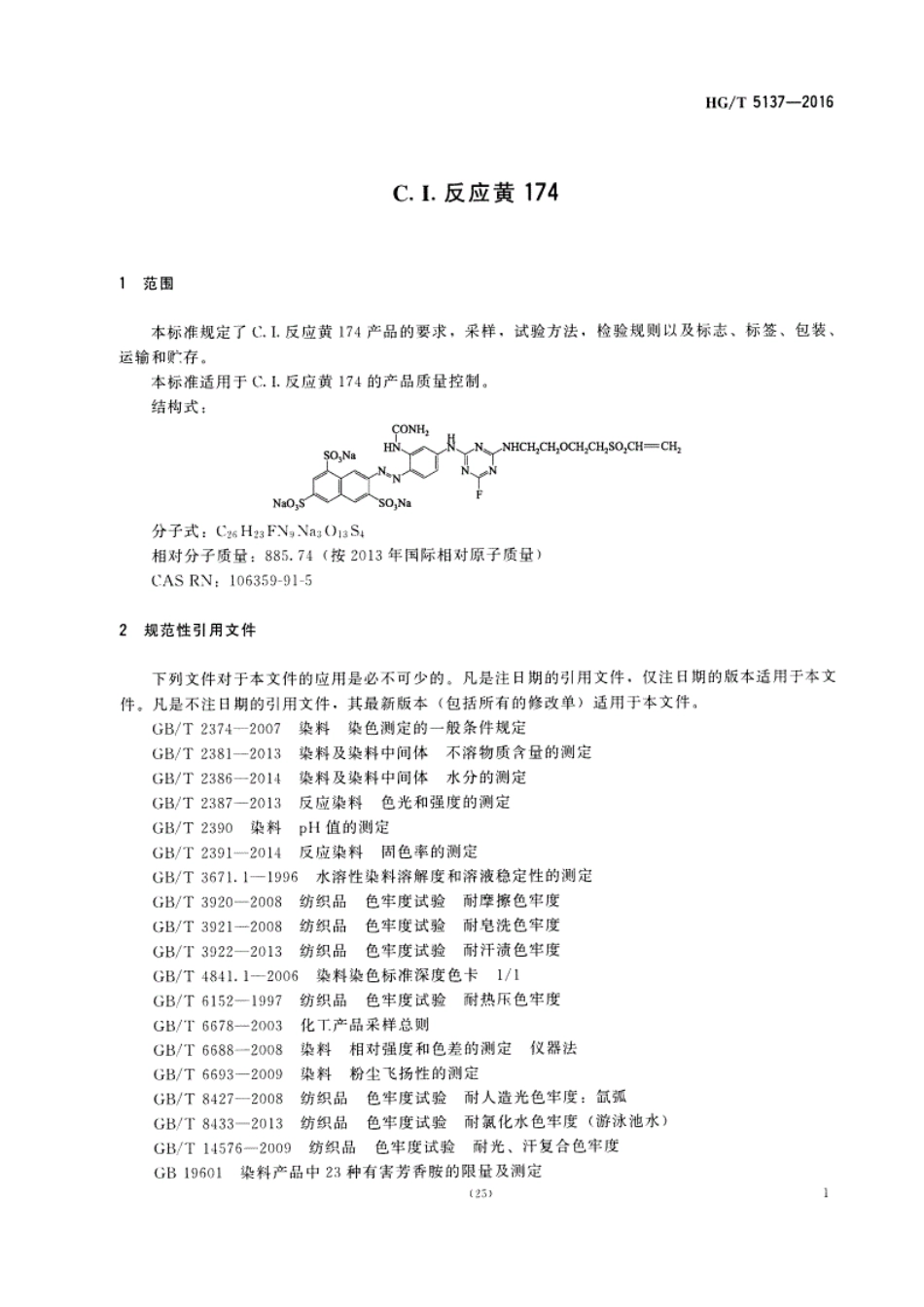 HG／T 5137-2016 C.I.反应黄174.pdf_第3页