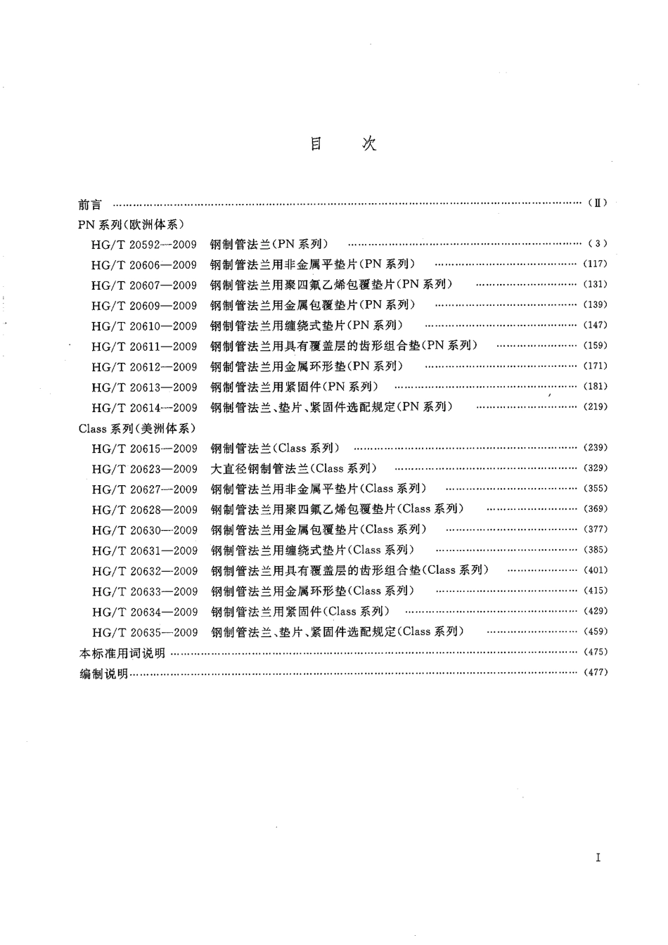 HG／T 20615-2009 钢制管法兰(Class系列).pdf_第3页