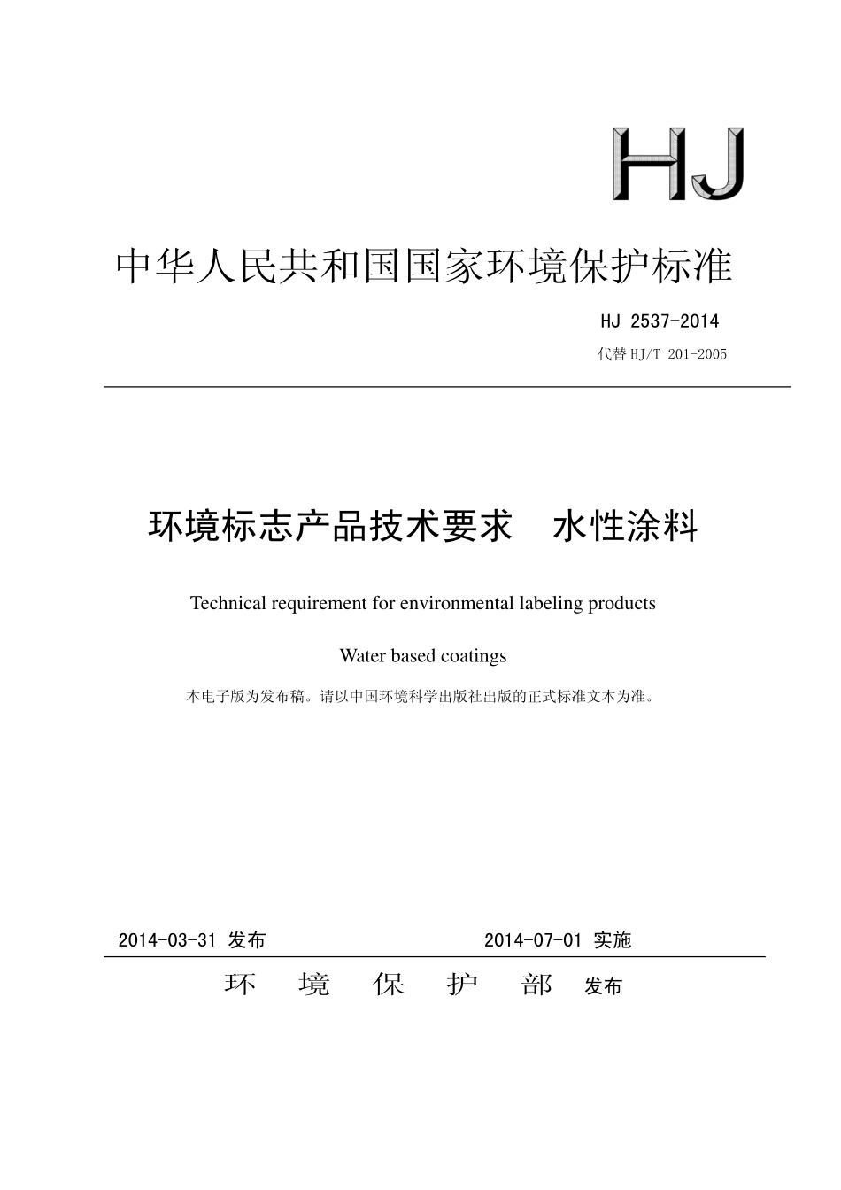 HJ 2537-2014 环境标志产品技术要求 水性涂料.pdf_第1页