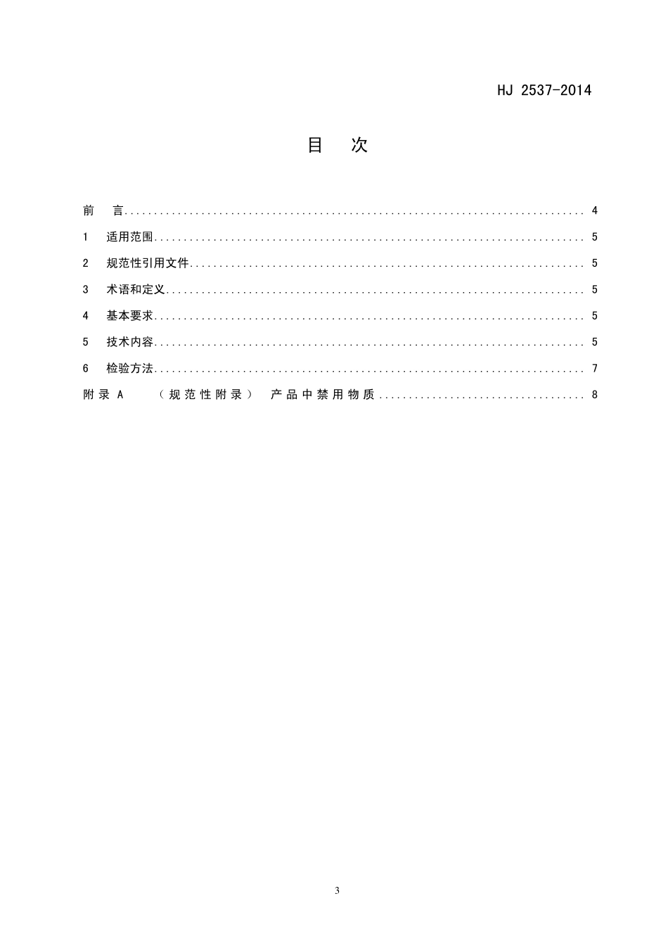 HJ 2537-2014 环境标志产品技术要求 水性涂料.pdf_第2页