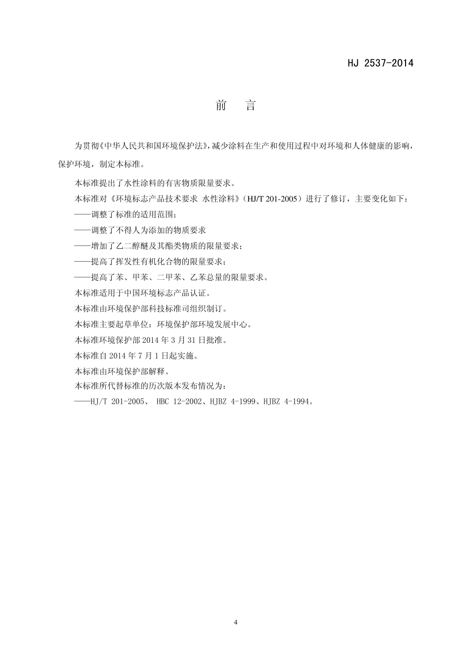 HJ 2537-2014 环境标志产品技术要求 水性涂料.pdf_第3页