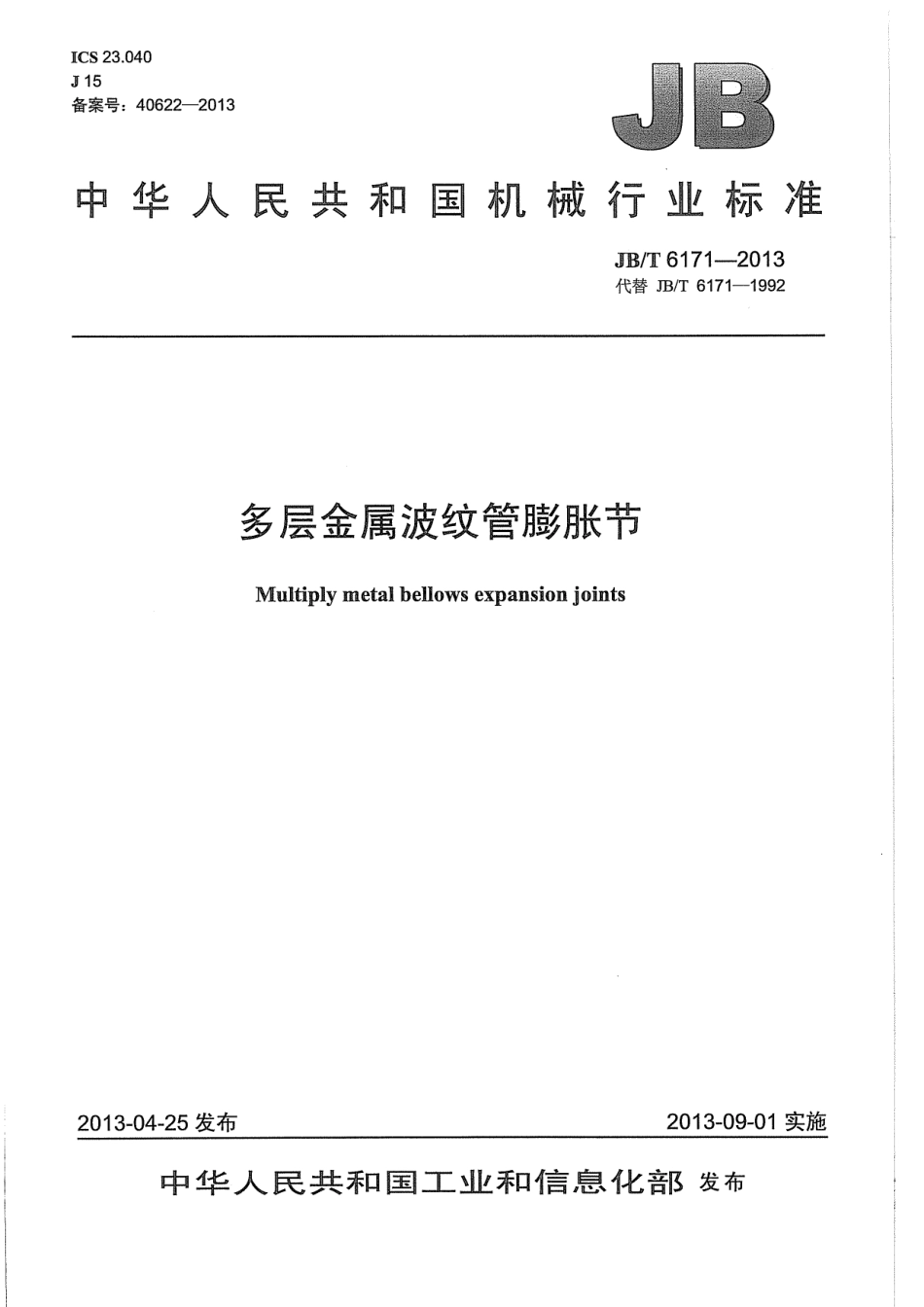 JB／T 6171-2013 多层金属波纹管膨胀节.pdf_第1页