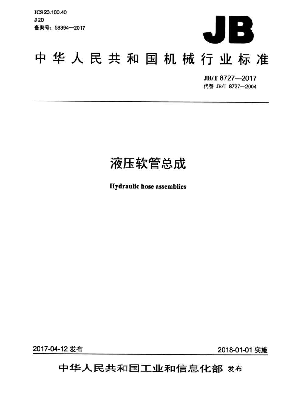 JB／T 8727-2017 液压软管总成.pdf_第1页