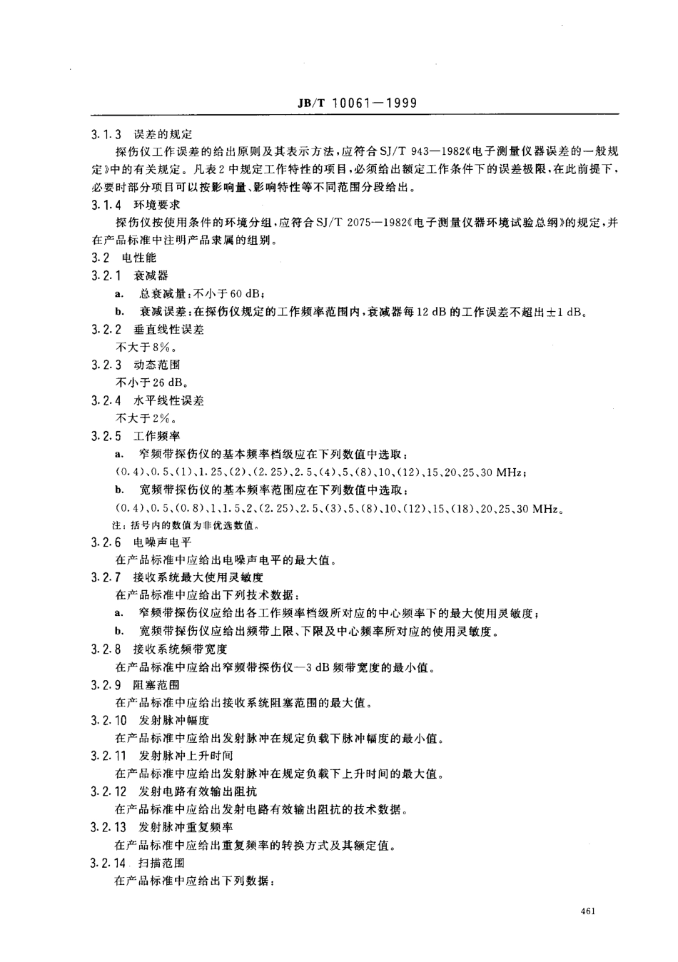 JB／T 10061-1999 A型脉冲反射式超声波探伤仪通用技术条件.pdf_第2页