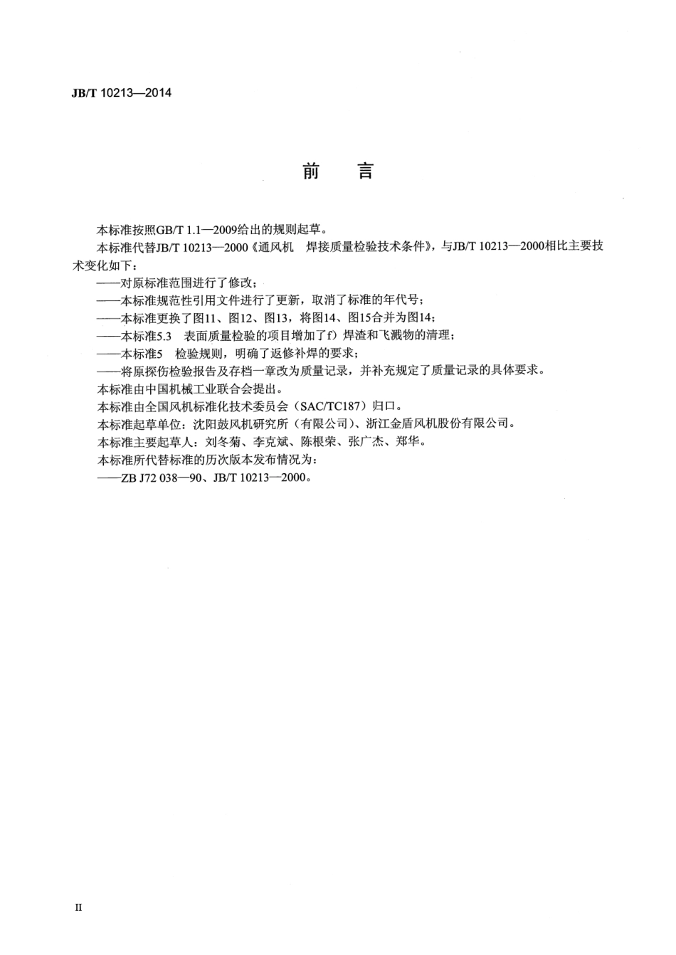JB／T 10213-2014 通风机 焊接质量检验技术条件.pdf_第3页