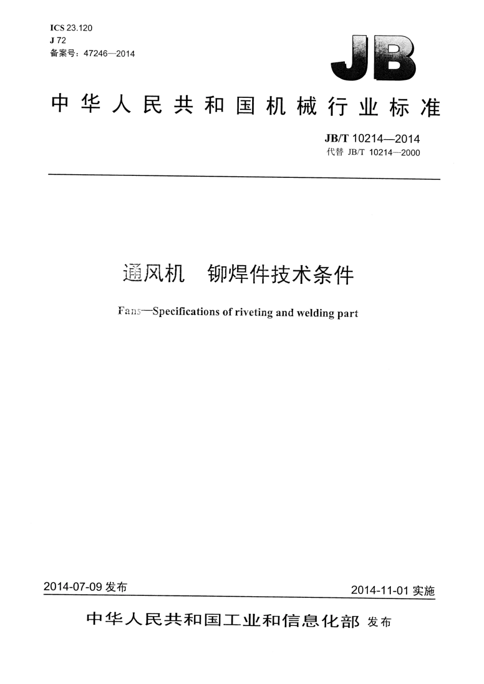 JB／T 10214-2014 通风机 铆焊件技术条件.pdf_第1页