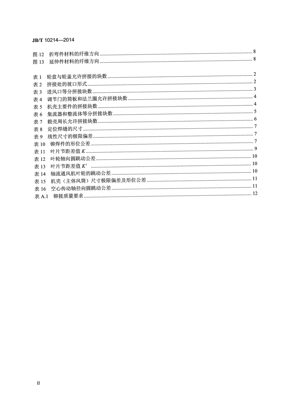 JB／T 10214-2014 通风机 铆焊件技术条件.pdf_第3页