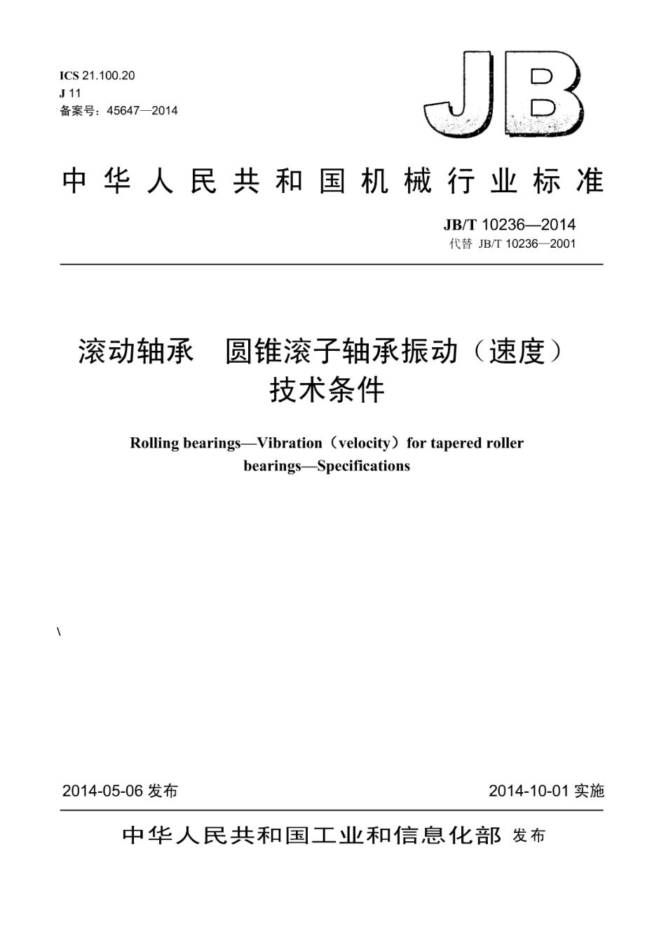 JB／T 10236-2014 滚动轴承 圆锥滚子轴承振动(速度) 技术条件.pdf_第1页
