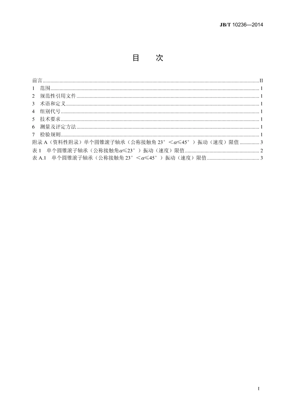 JB／T 10236-2014 滚动轴承 圆锥滚子轴承振动(速度) 技术条件.pdf_第2页