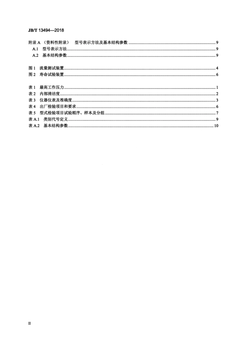 JB／T 13494-2018 电自动控制器 制冷节流阀.pdf_第3页