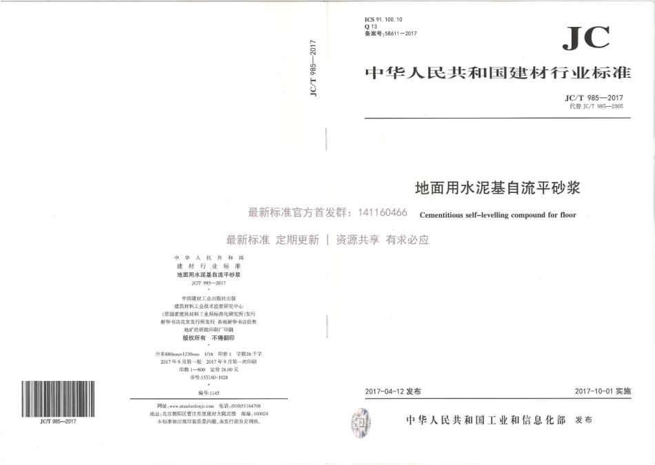 JC／T 985-2017 地面用水泥基自流平砂浆.pdf_第1页
