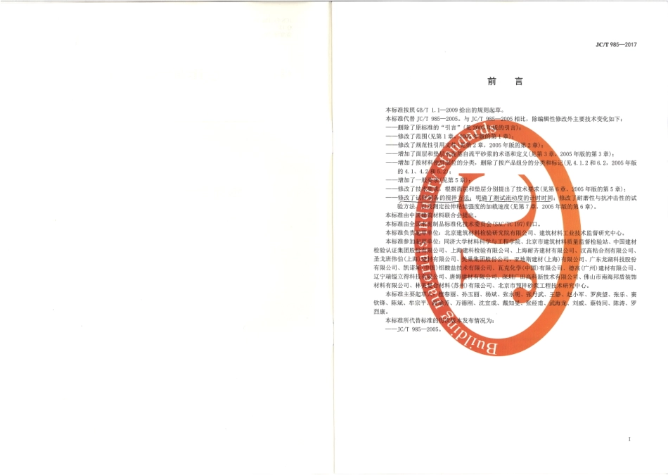JC／T 985-2017 地面用水泥基自流平砂浆.pdf_第2页