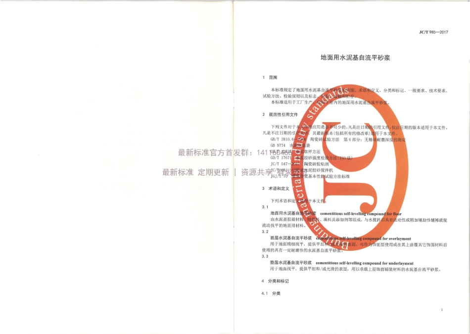 JC／T 985-2017 地面用水泥基自流平砂浆.pdf_第3页